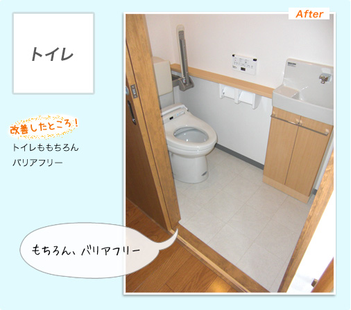 トイレ - 改善したところ- トイレももちろんバリアフリー