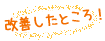 改善したところ！