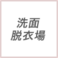 洗面／脱衣所