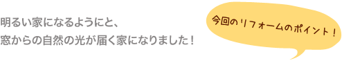 明るい家になるようにと、窓からの自然の光が届く家になりました。