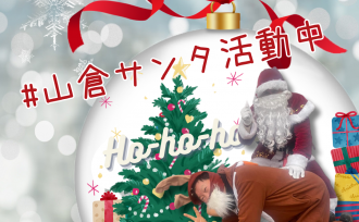 『山倉サンタ活動』まもなく始動!