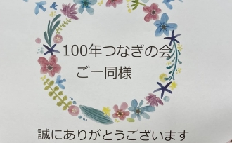 「100年つなぎの会」