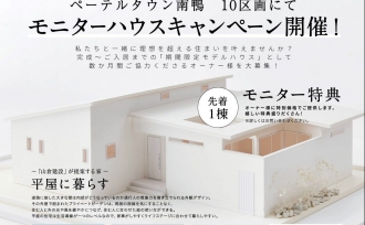 モニターハウスキャンペーン開催!