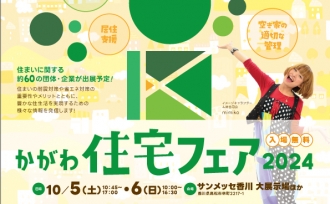 かがわ住宅フェア2024【10/5㊏10/6㊐】