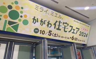 かがわ住宅フェア、ブース出展!