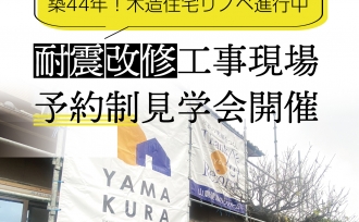 耐震改修真っ最中!リノベ現場見学会