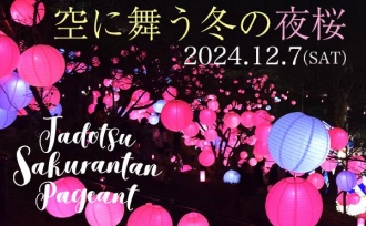 今週末は『たどつ桜んたんページェント』