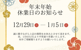 年末年始休業のお知らせ
