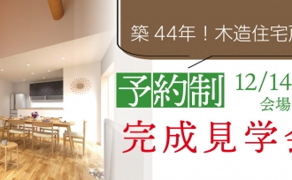 耐震改修のすすめ。