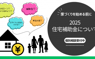 新築住宅の補助額160万円!! 「GX志向型住宅」を活用しましょう