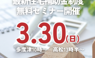 今知っておきたい!補助金制度【3/30(日)セミナー開催】