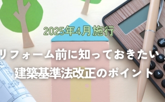 リフォーム計画前に確認!法改正で何が変わる?