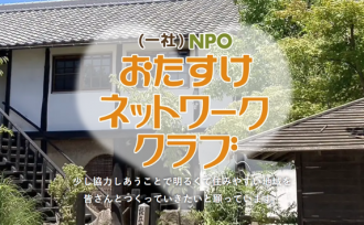 お手伝いの絆、12年の歩み