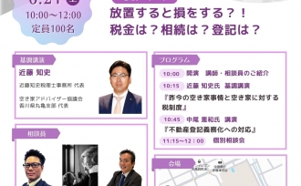 空き家対策に取り組んでいます! ~6月21日空き家セミナー開催~