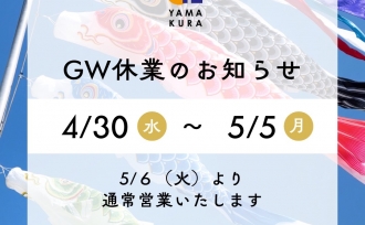 ゴールデンウィーク休業のお知らせ