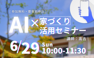 家づくり × AI?初心者向けセミナー開催!