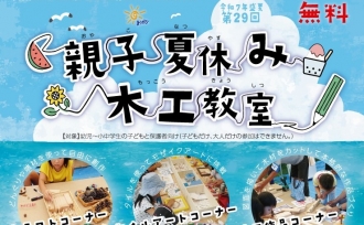 夏本番!7/26(土)・27(日)は木工教室
