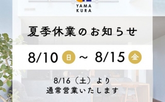 夏季休業のお知らせ