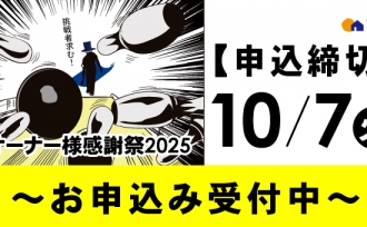 オーナー様感謝祭2025開催のお知らせ
