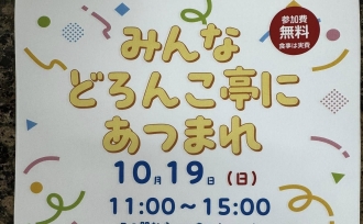 10/19はどろんこ亭へ!