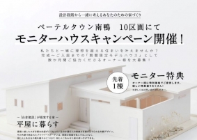 【多度津町南鴨】モニターハウスキャンペーン開催中!