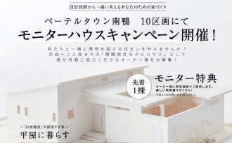 【多度津町南鴨】モニターハウスキャンペーン開催中!