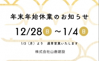 年末年始休業のお知らせ