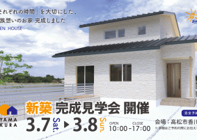 『それぞれの時間を大切にした、家族想いのお家』完成見学会のお知らせ