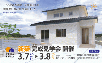 『それぞれの時間を大切にした、家族想いのお家』完成見学会のお知らせ