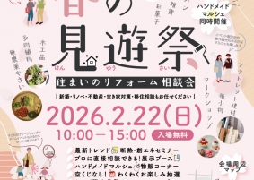 2/22(日)は『春の見遊祭』へ!リフォームの全てがわかります💡