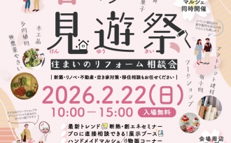 2/22(日)は『春の見遊祭』へ!リフォームの全てがわかります💡