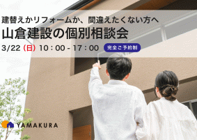 建て替えかリフォームか🏠3/22 個別相談会開催します