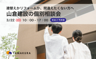 建て替えかリフォームか🏠3/22 個別相談会開催します