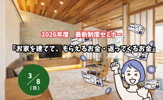 『お家を建てて、もらえるお金・返ってくるお金』セミナー