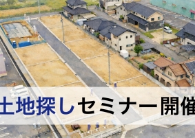 2/15(日) 土地探しセミナー【ご予約制】