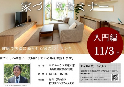 家づくりセミナー【入門編】☆終了しました☆